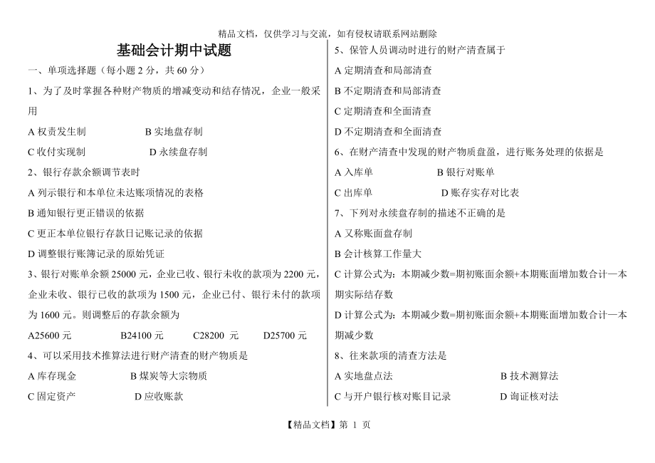 基础会计试题及答案.doc_第1页