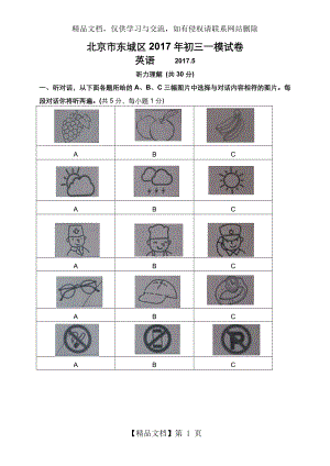 北京市东城区年中考一模英语试卷及答案.doc