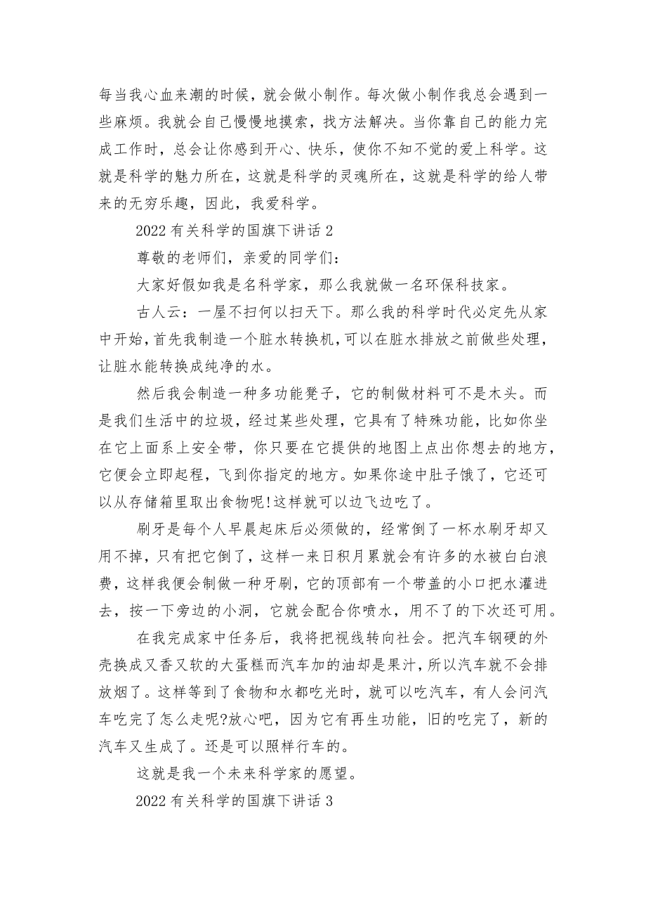 2022-2023有关科学的国旗下讲话.docx_第2页