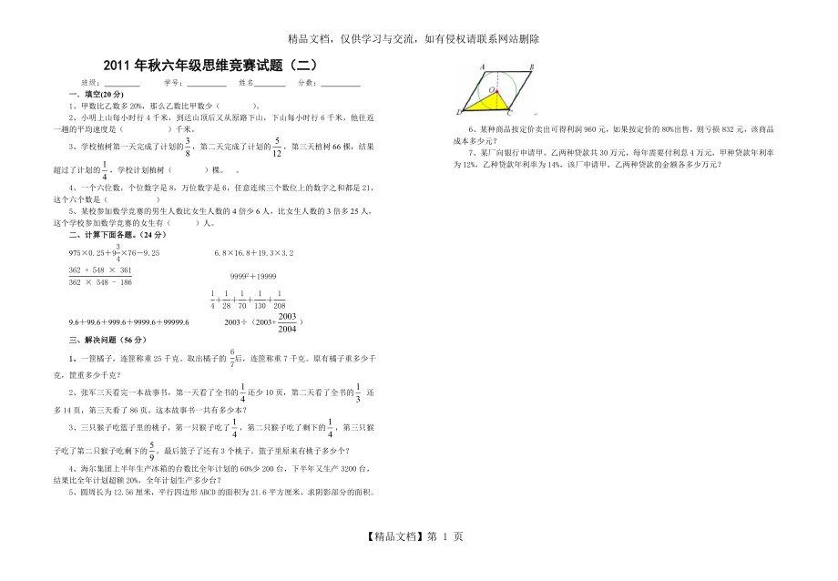 六年级数学思维竞赛试题2.doc_第1页