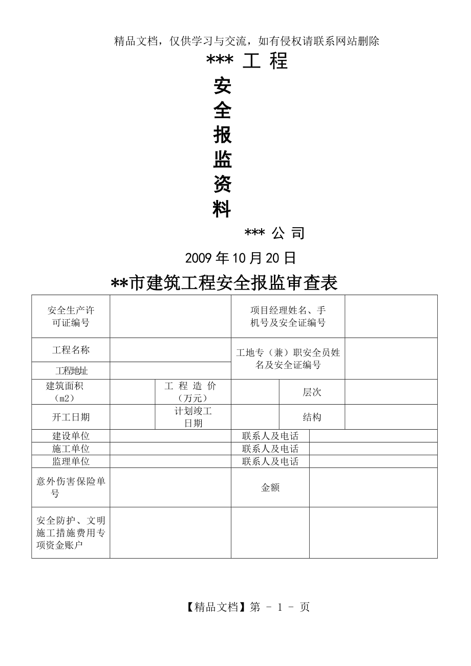 安全报监资料范本.doc_第1页