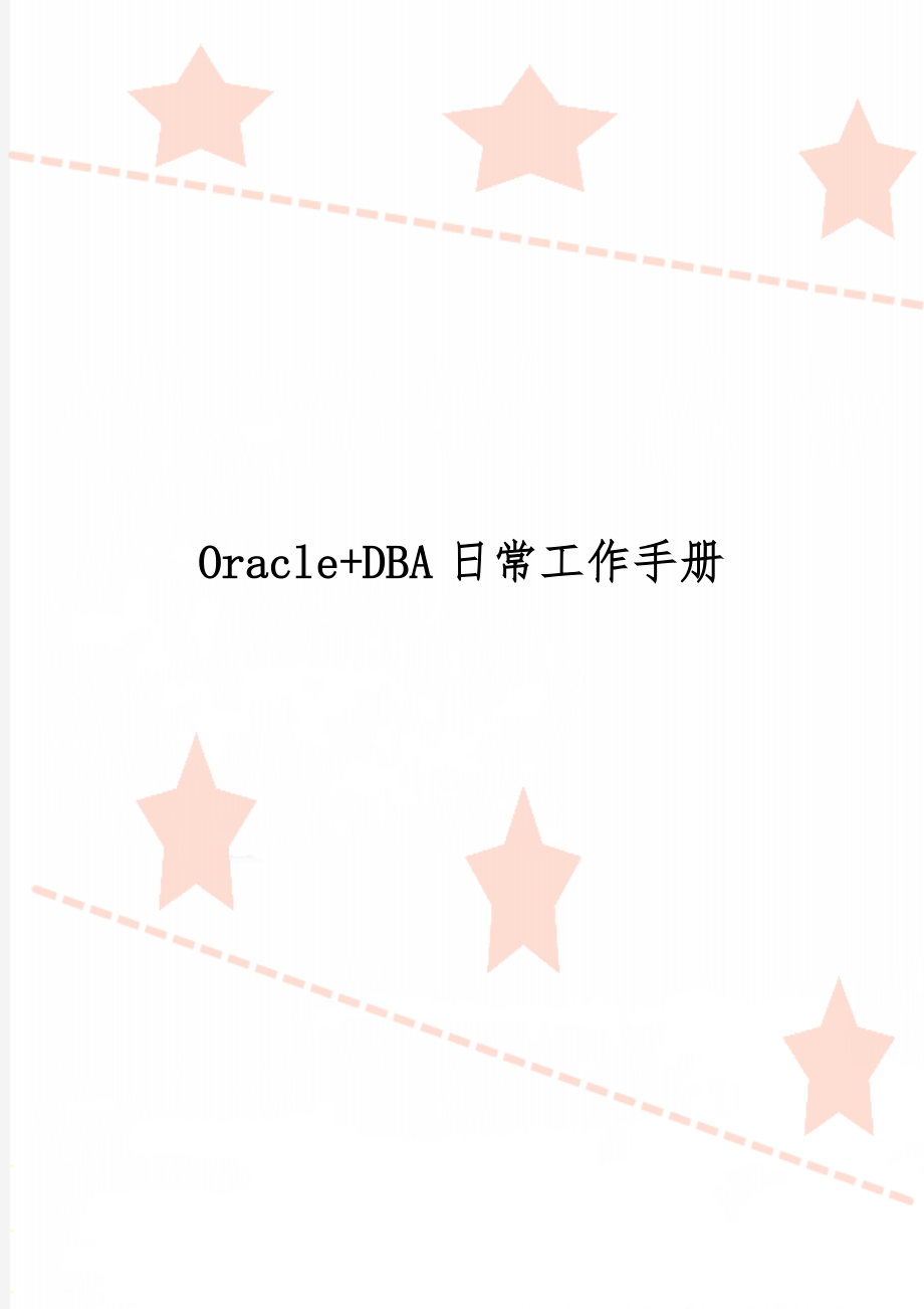 Oracle+DBA日常工作手册word精品文档23页.doc_第1页