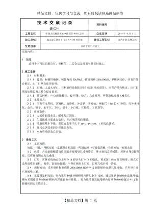 室内干挂石材技术交底.doc