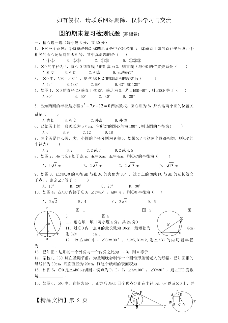 ((新人教版))圆的期末复习检测试题4页word文档.doc_第2页