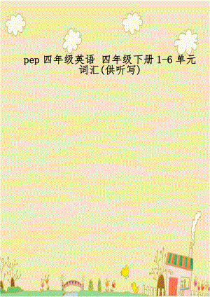 pep四年级英语 四年级下册1-6单元词汇(供听写).doc