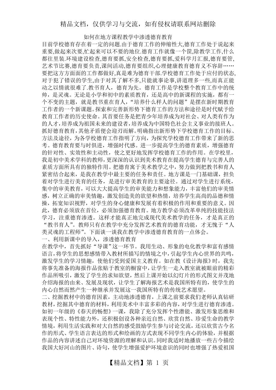 如何在地方课程教学中渗透德育教育.doc_第1页