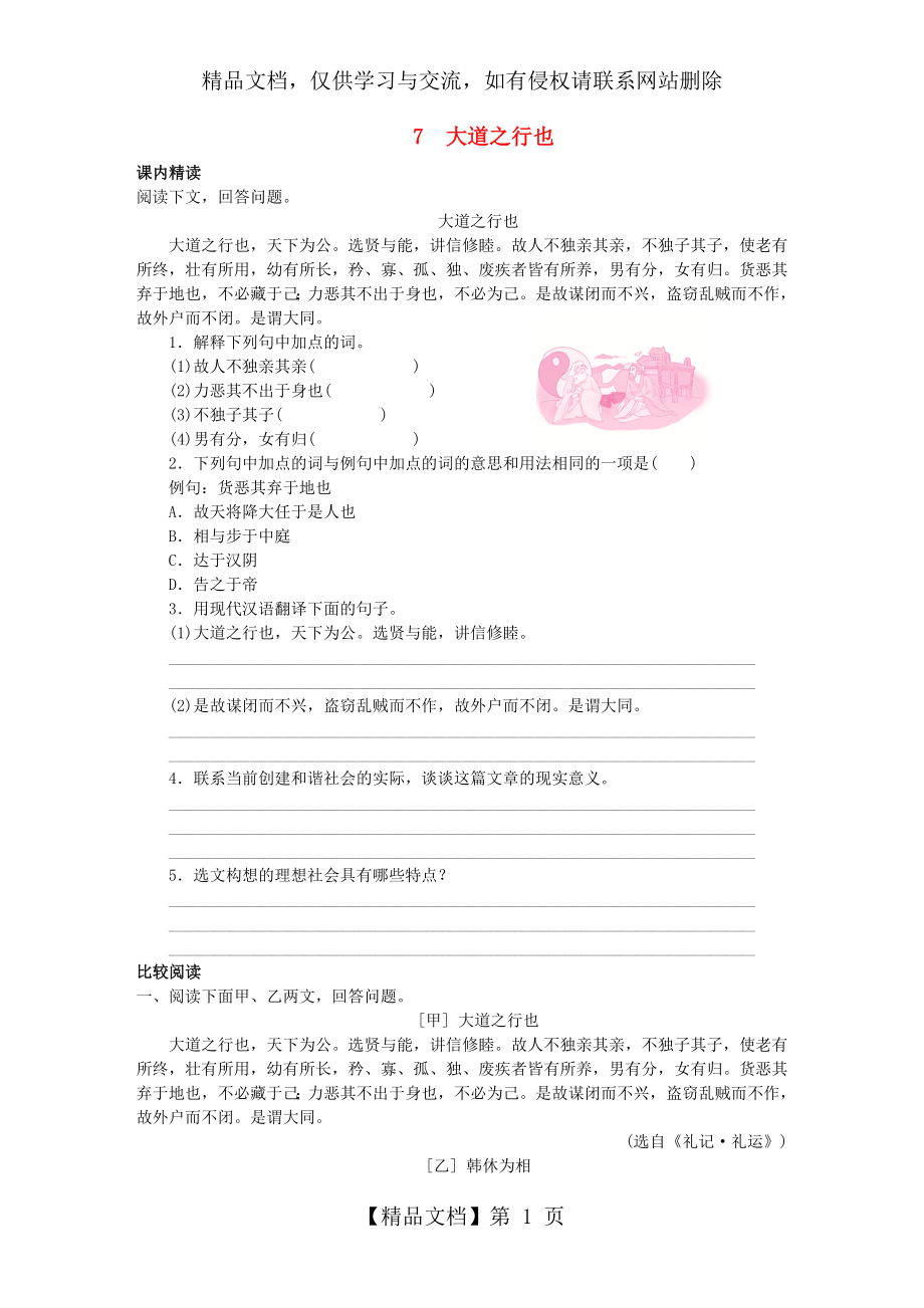 八年级语文下册文言文阅读专题7大道之行也训练新人教版.docx_第1页