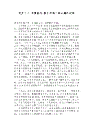 筑梦于心 逐梦前行 素材 校长在高三毕业典礼致辞.docx