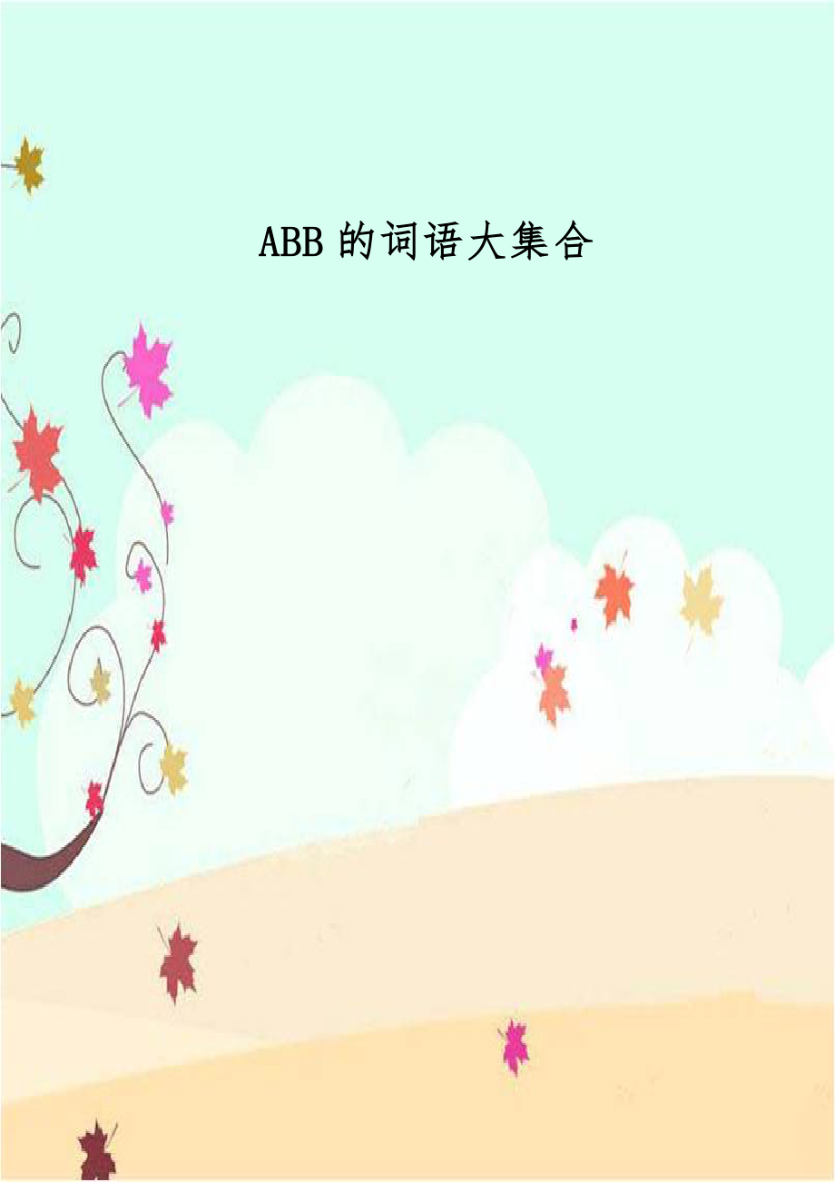 ABB的词语大集合.doc_第1页