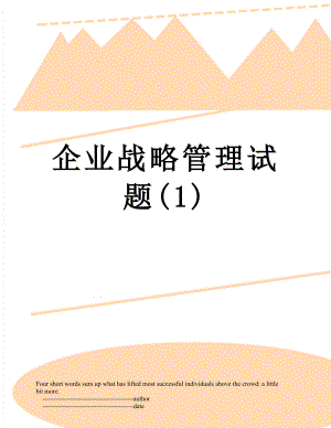 企业战略管理试题(1).doc