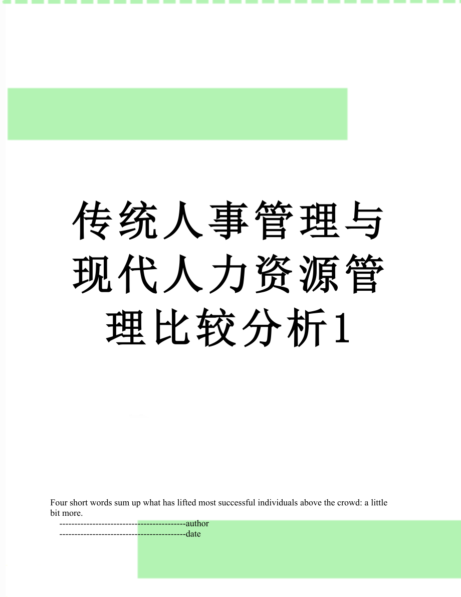 传统人事管理与现代人力资源管理比较分析1.doc_第1页