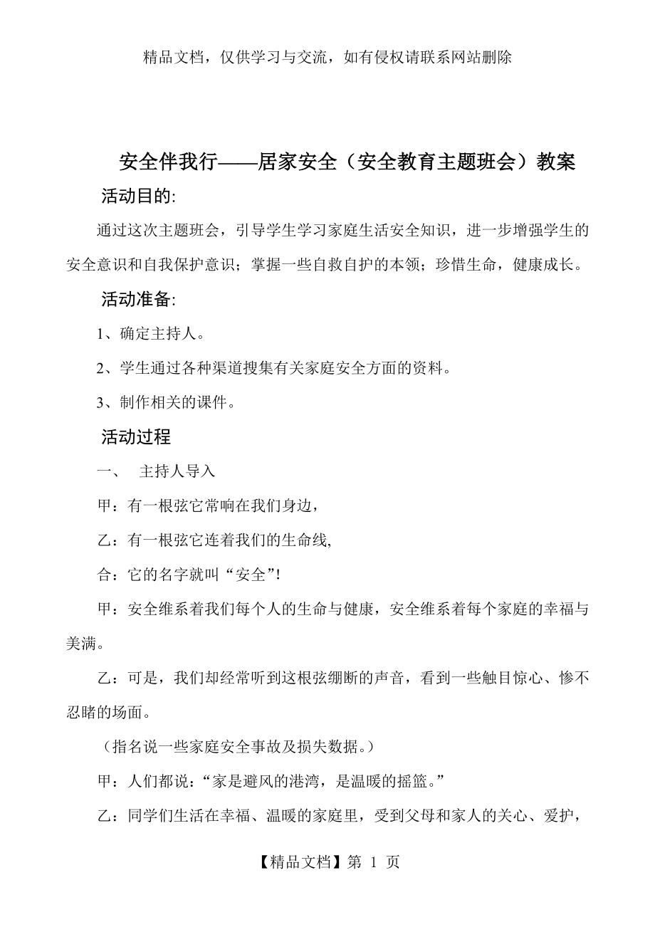 安全伴我行居家安全(安全教育主题班会).doc_第1页