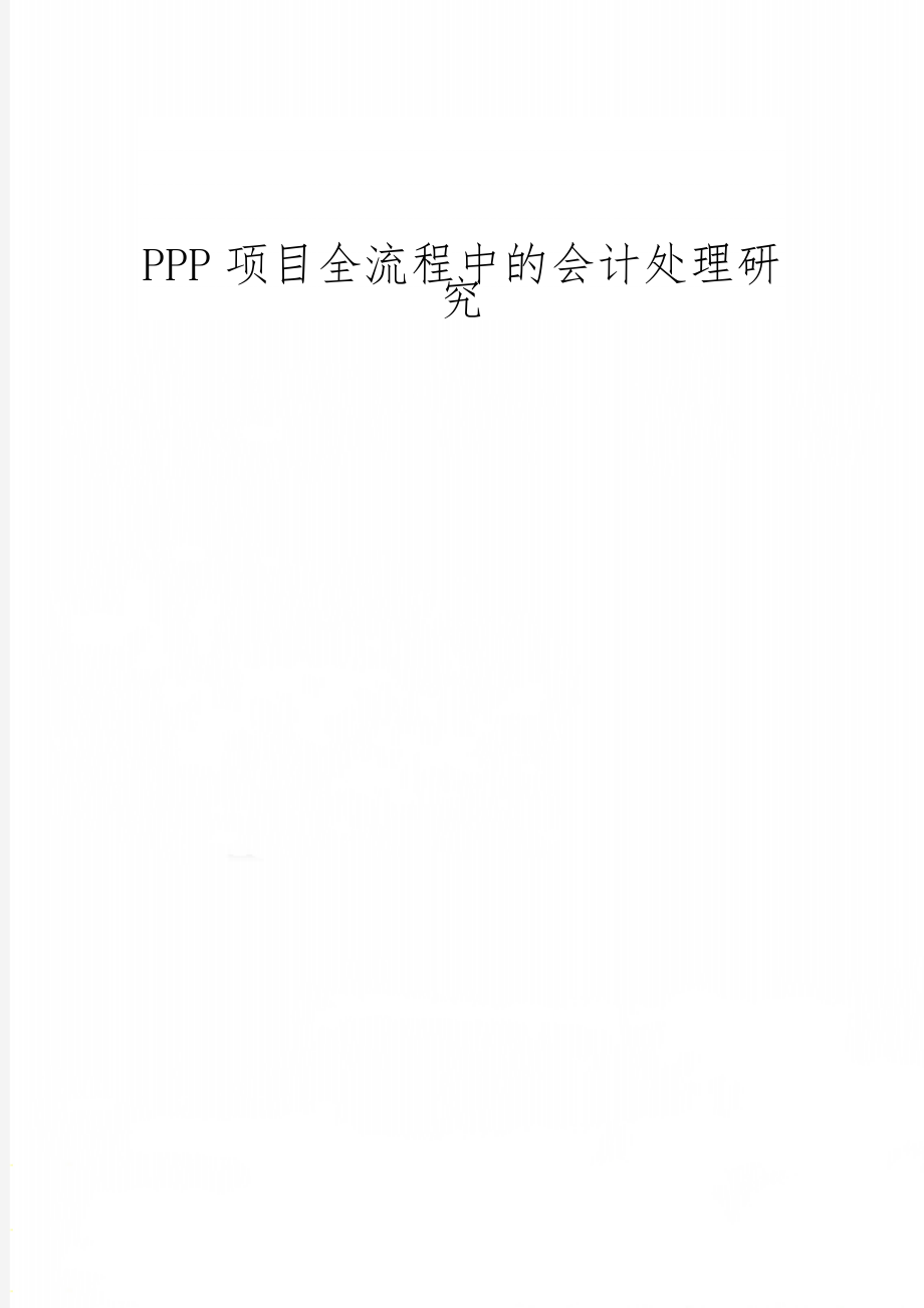 PPP项目全流程中的会计处理研究16页word文档.doc_第1页