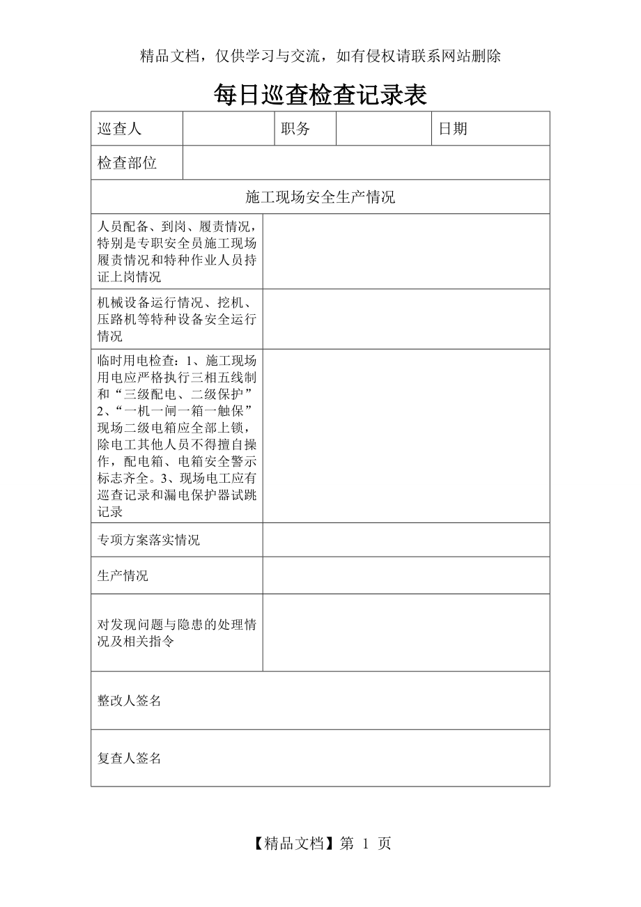 安全巡查检查记录表.doc_第1页