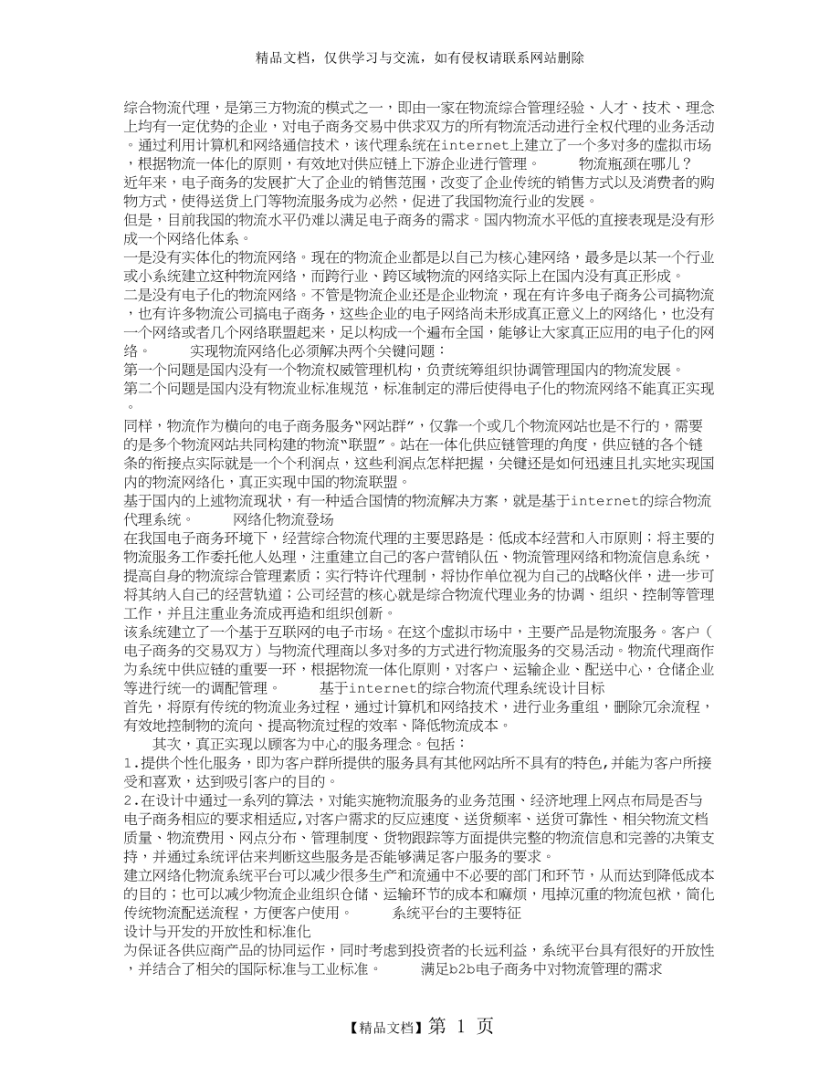 电子商务环境下的综合物流代理.doc_第1页