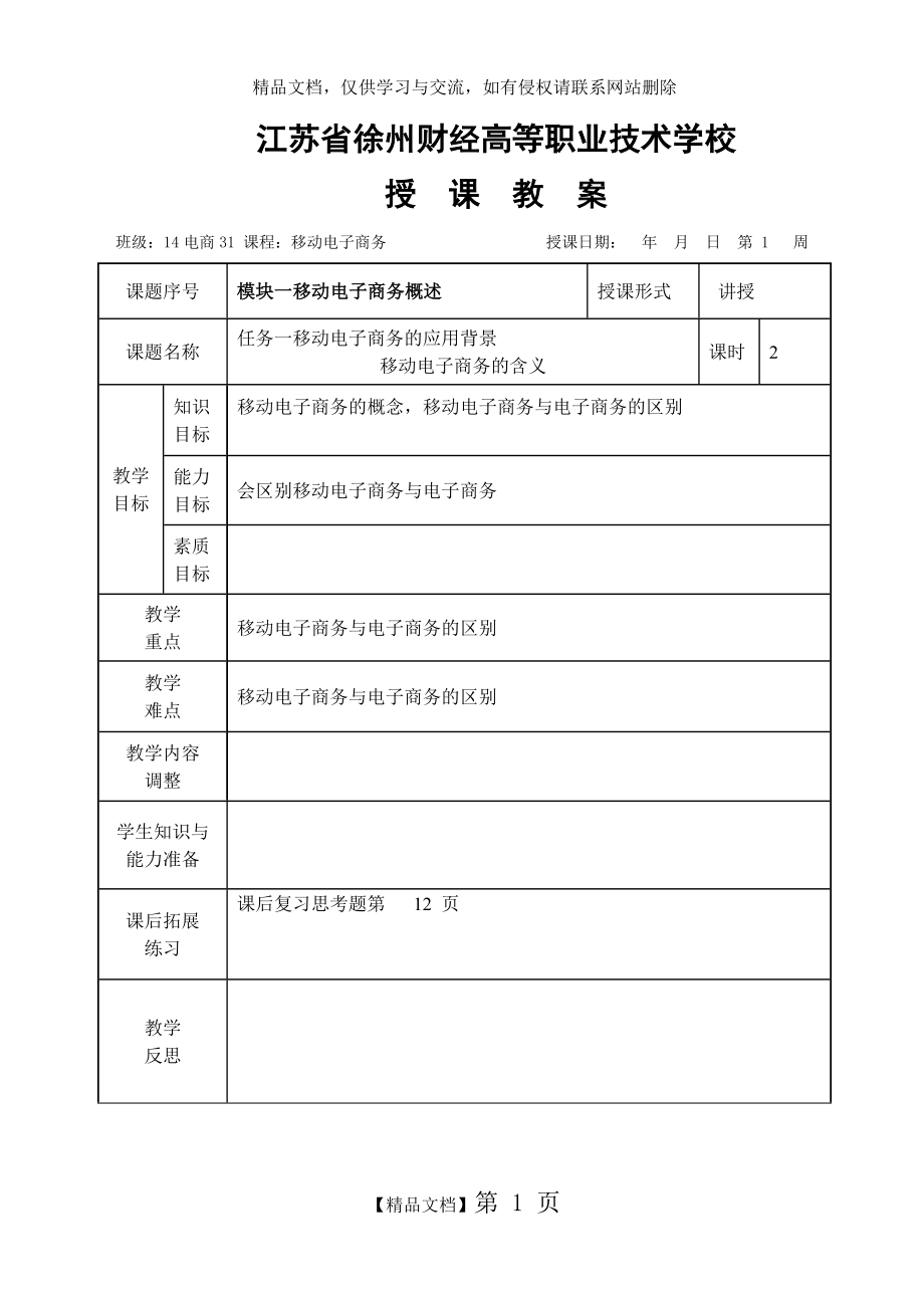 移动电子商务教案.doc_第1页