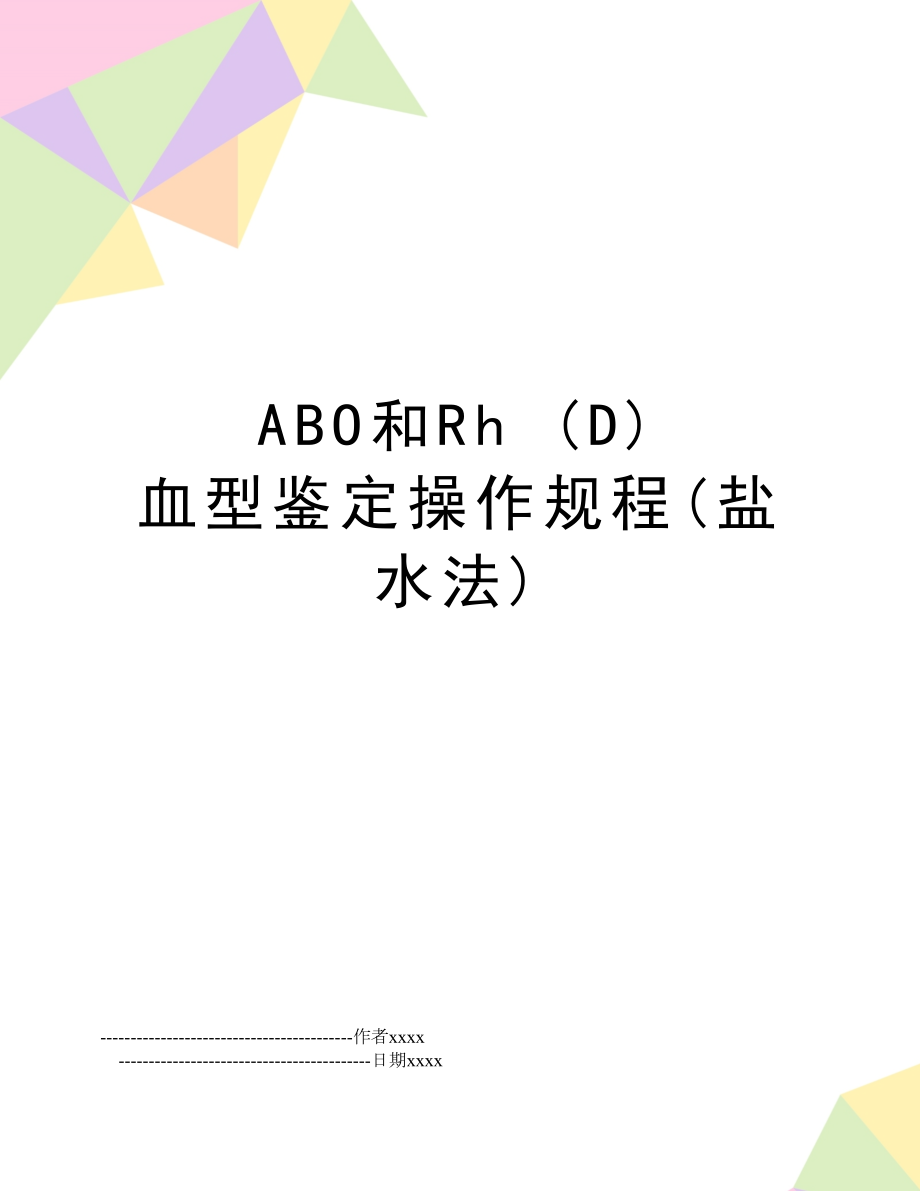 ABO和Rh (D) 血型鉴定操作规程(盐水法).doc_第1页