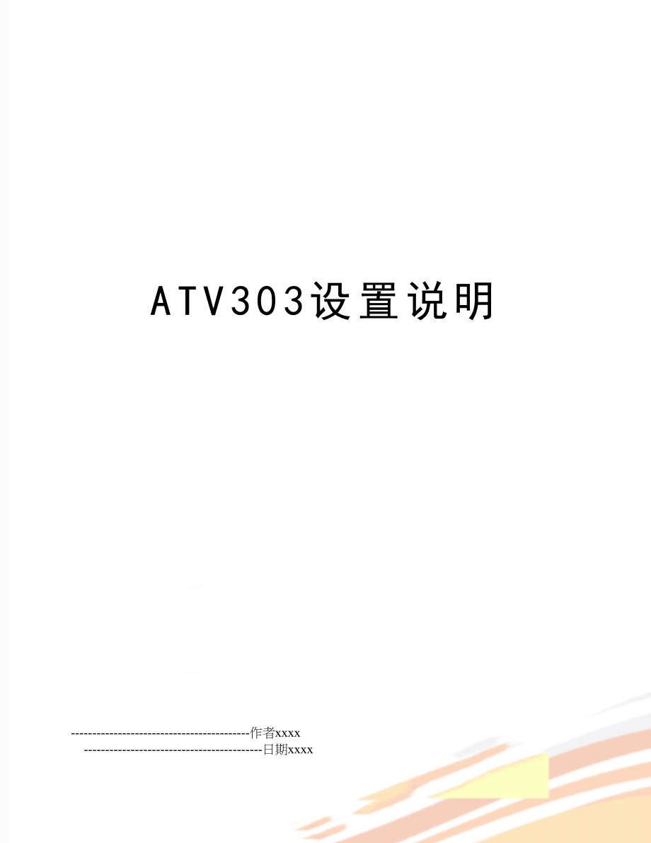 ATV303设置说明.doc_第1页