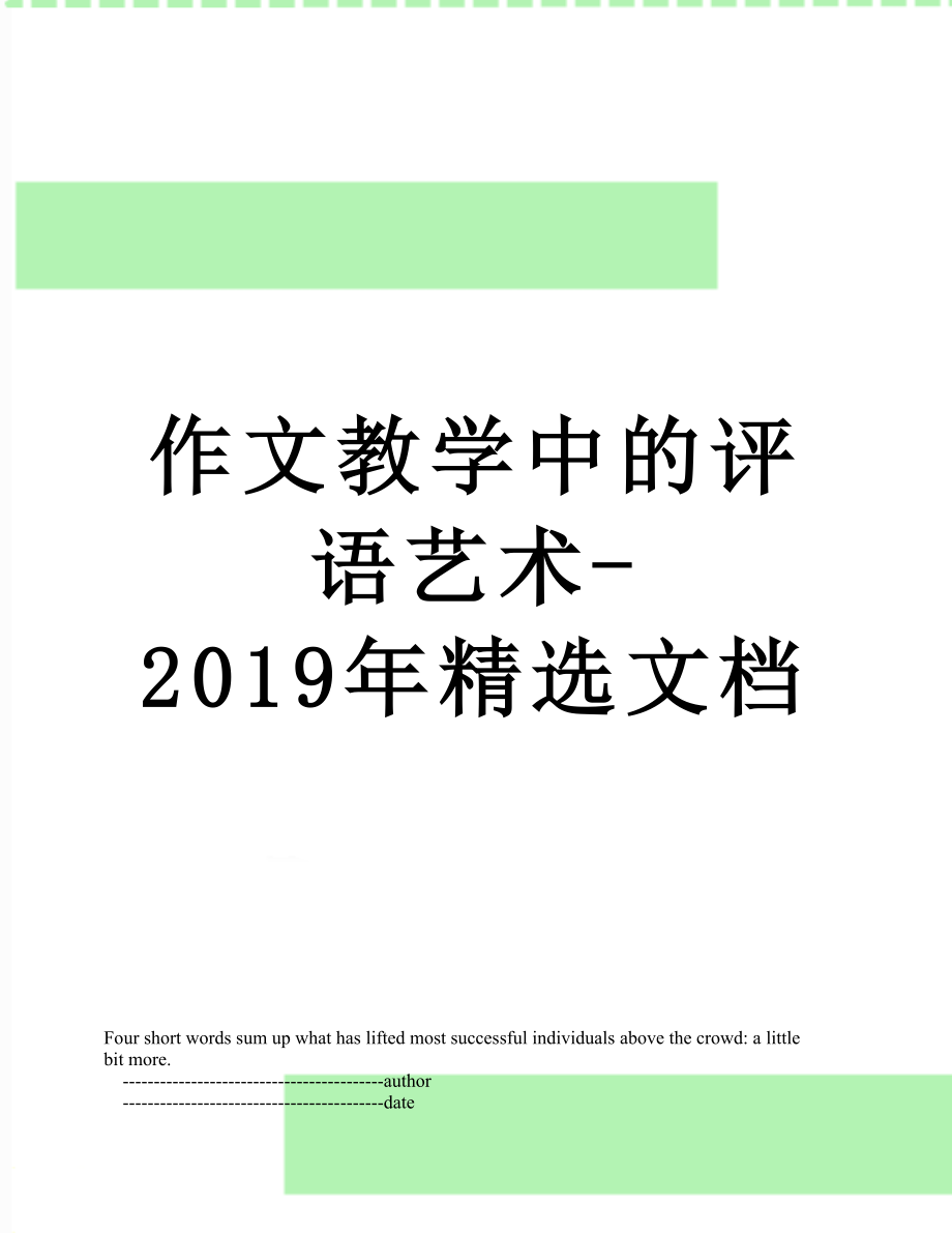 作文教学中的评语艺术-精选文档.doc_第1页