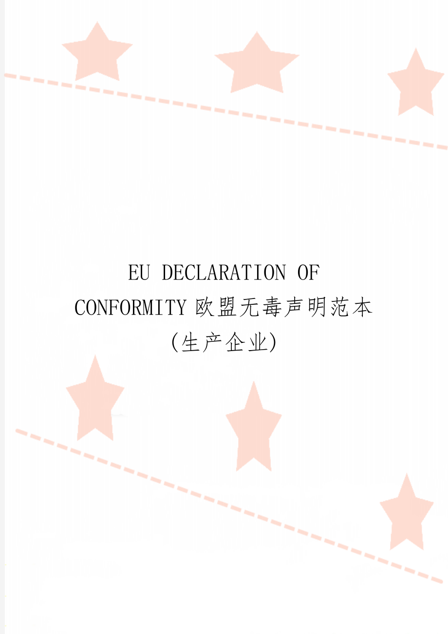 EU DECLARATION OF CONFORMITY欧盟无毒声明范本(生产企业)共2页.doc_第1页