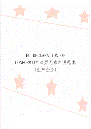 EU DECLARATION OF CONFORMITY欧盟无毒声明范本(生产企业)共2页.doc