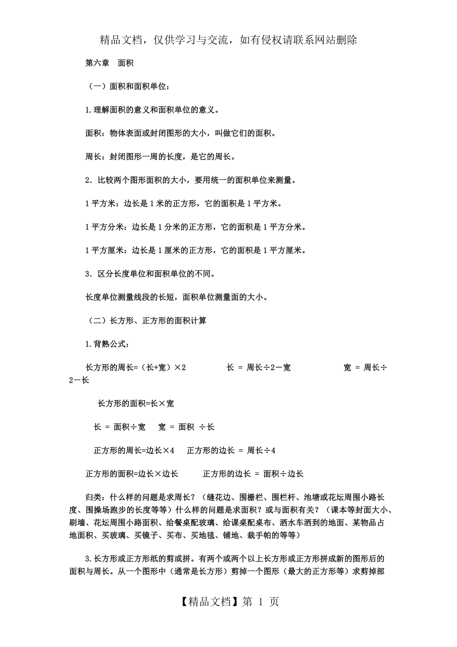 人教版小学数学三年级下册第六单元知识点.docx_第1页