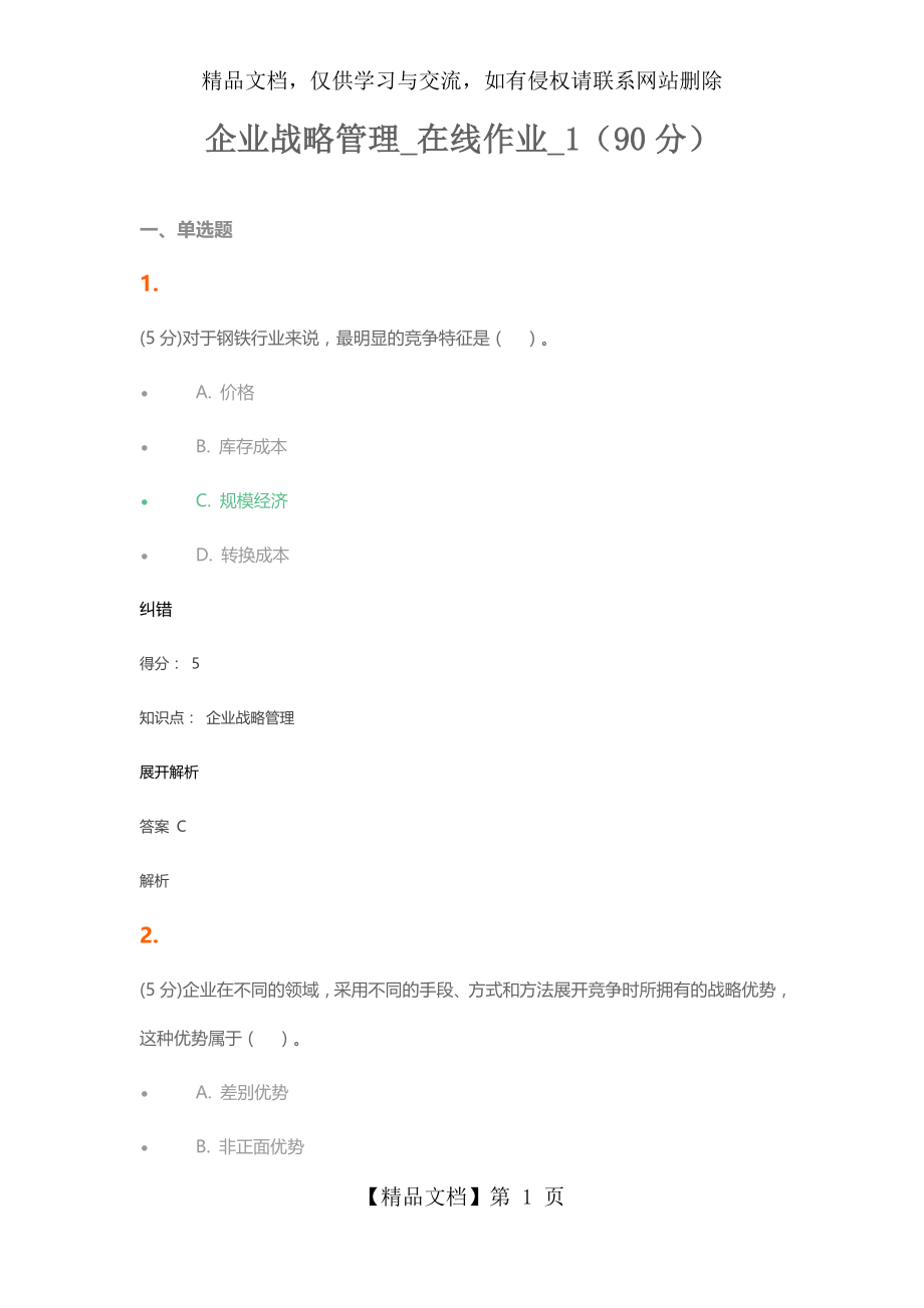 企业战略管理-在线作业-1.docx_第1页