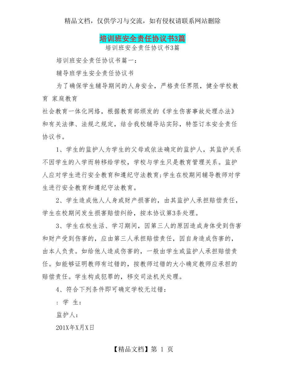 培训班安全责任协议书3篇(最新篇).doc_第1页