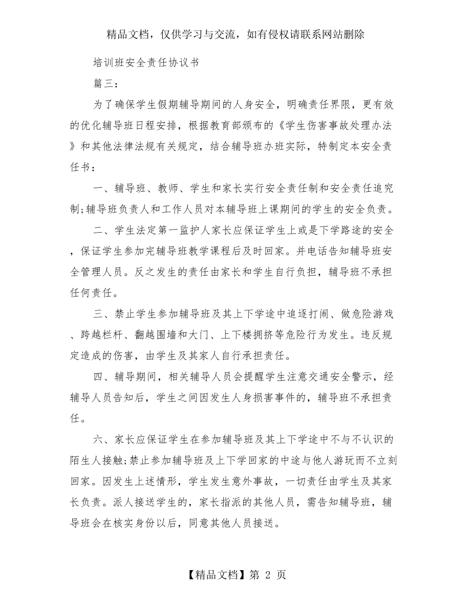 培训班安全责任协议书3篇(最新篇).doc_第2页