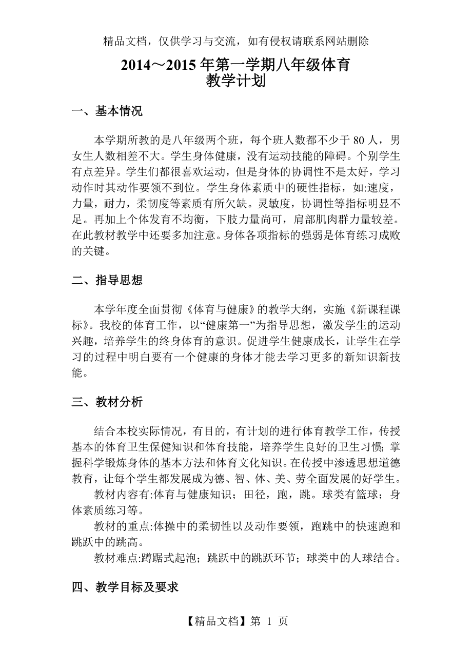 体育教学计划八年级.doc_第1页