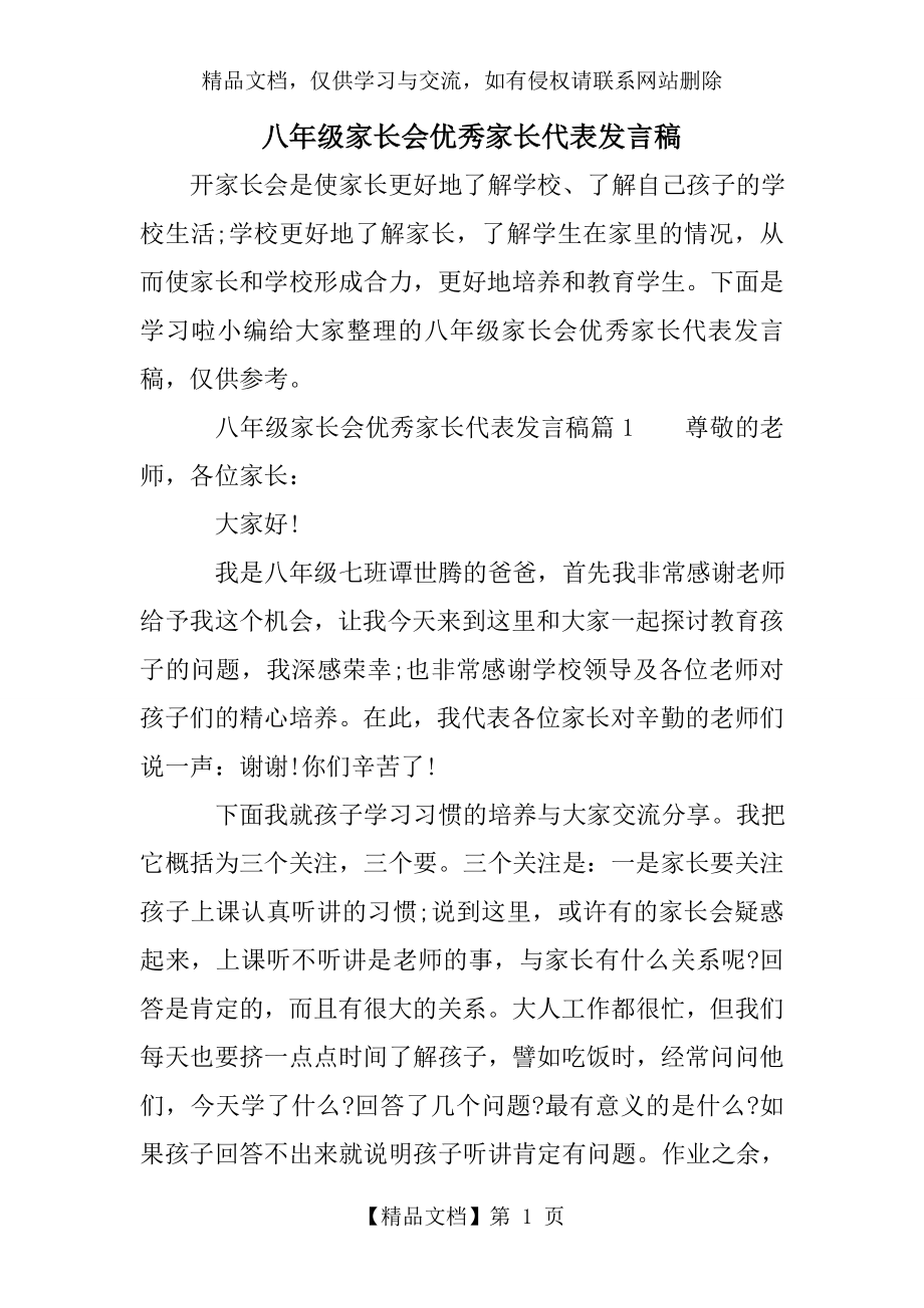 八年级家长会优秀家长代表发言稿.doc_第1页