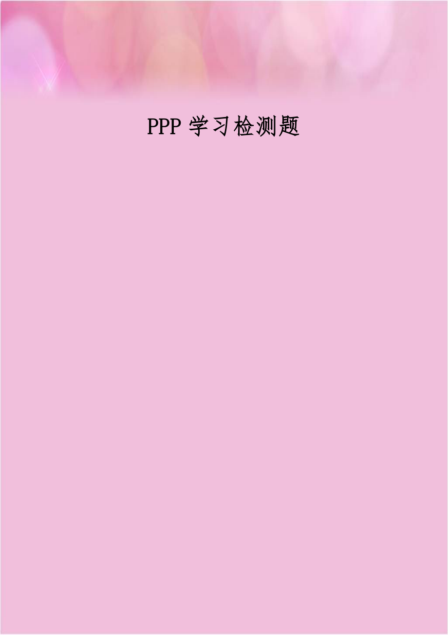 PPP学习检测题.doc_第1页