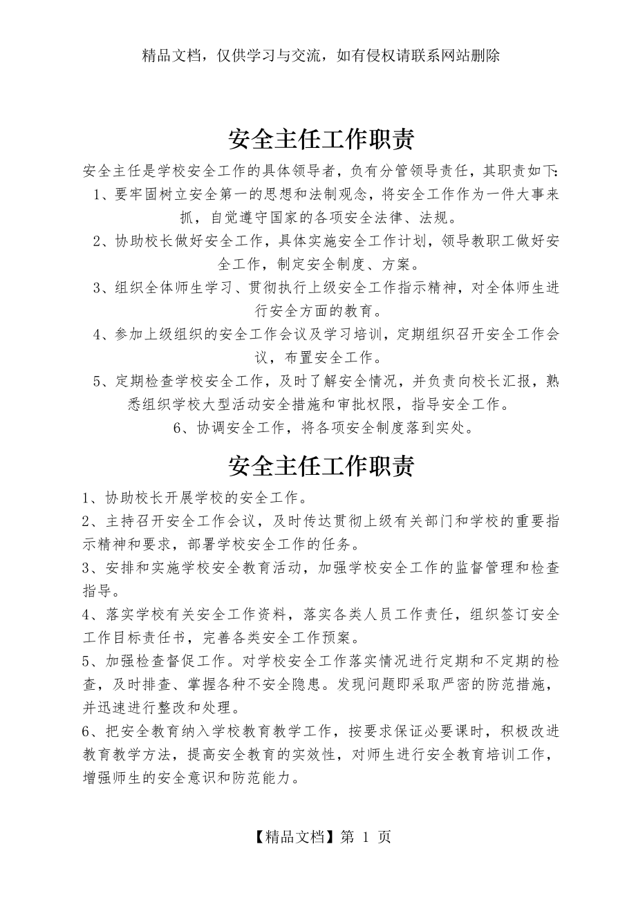 学校安全主任工作职责.doc_第1页