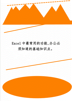 Excel中最常用的功能,办公必须知道的基础知识点共3页word资料.doc