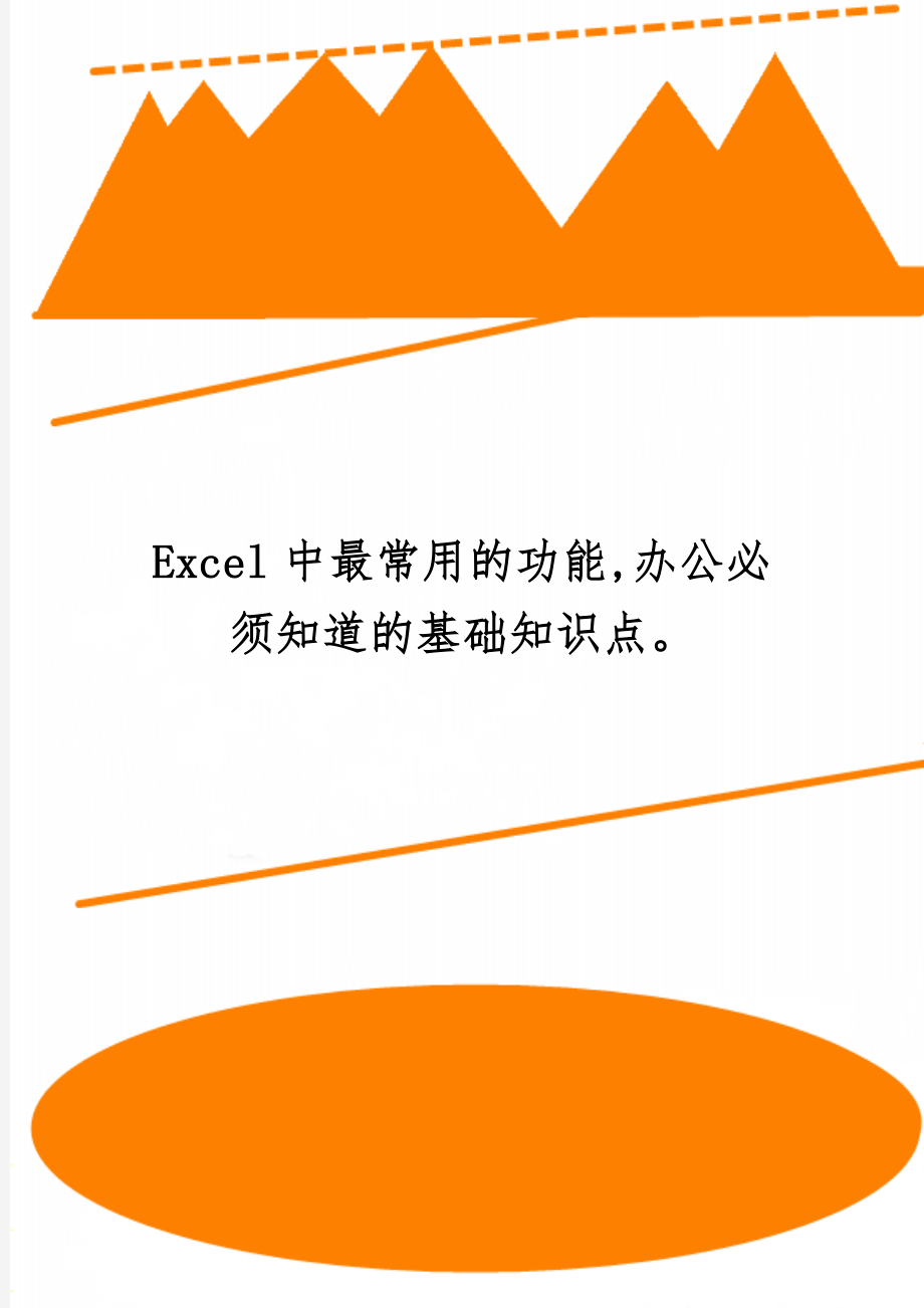 Excel中最常用的功能,办公必须知道的基础知识点共3页word资料.doc_第1页