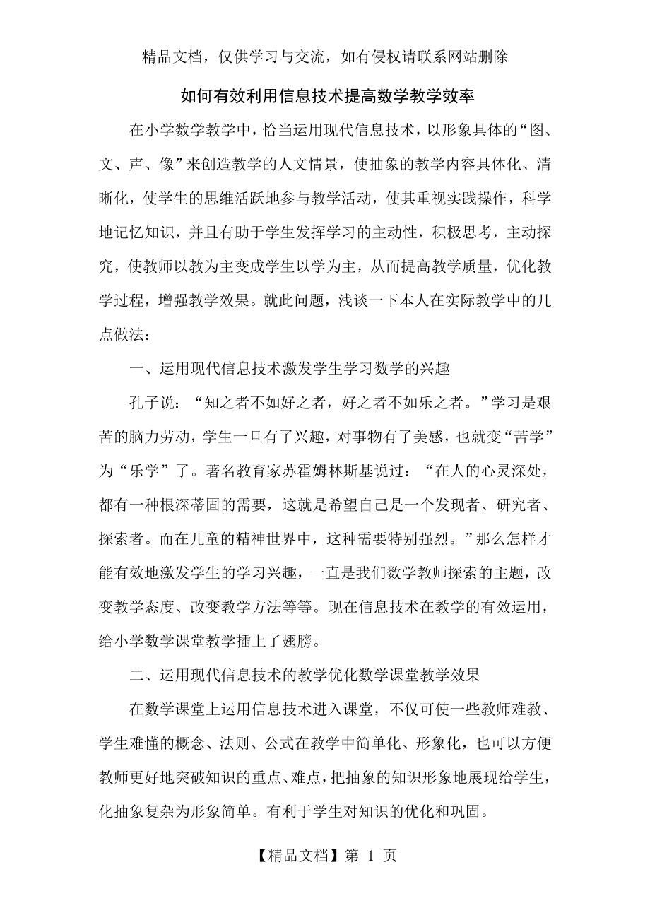 如何有效利用信息技术手段以提高课堂教学效率.doc_第1页