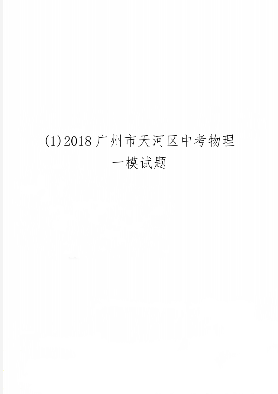 (1)2018广州市天河区中考物理一模试题13页word.doc_第1页