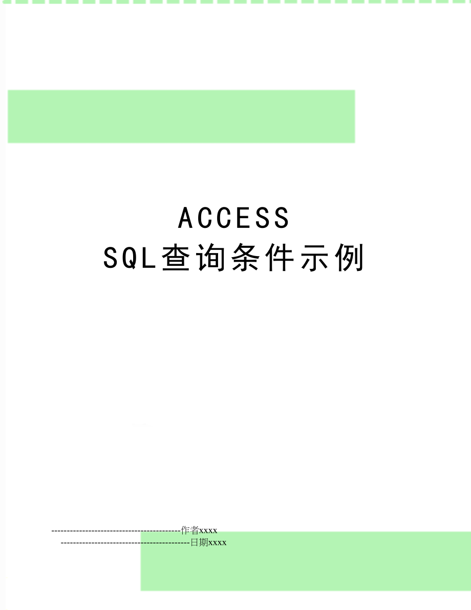 ACCESS SQL查询条件示例.doc_第1页