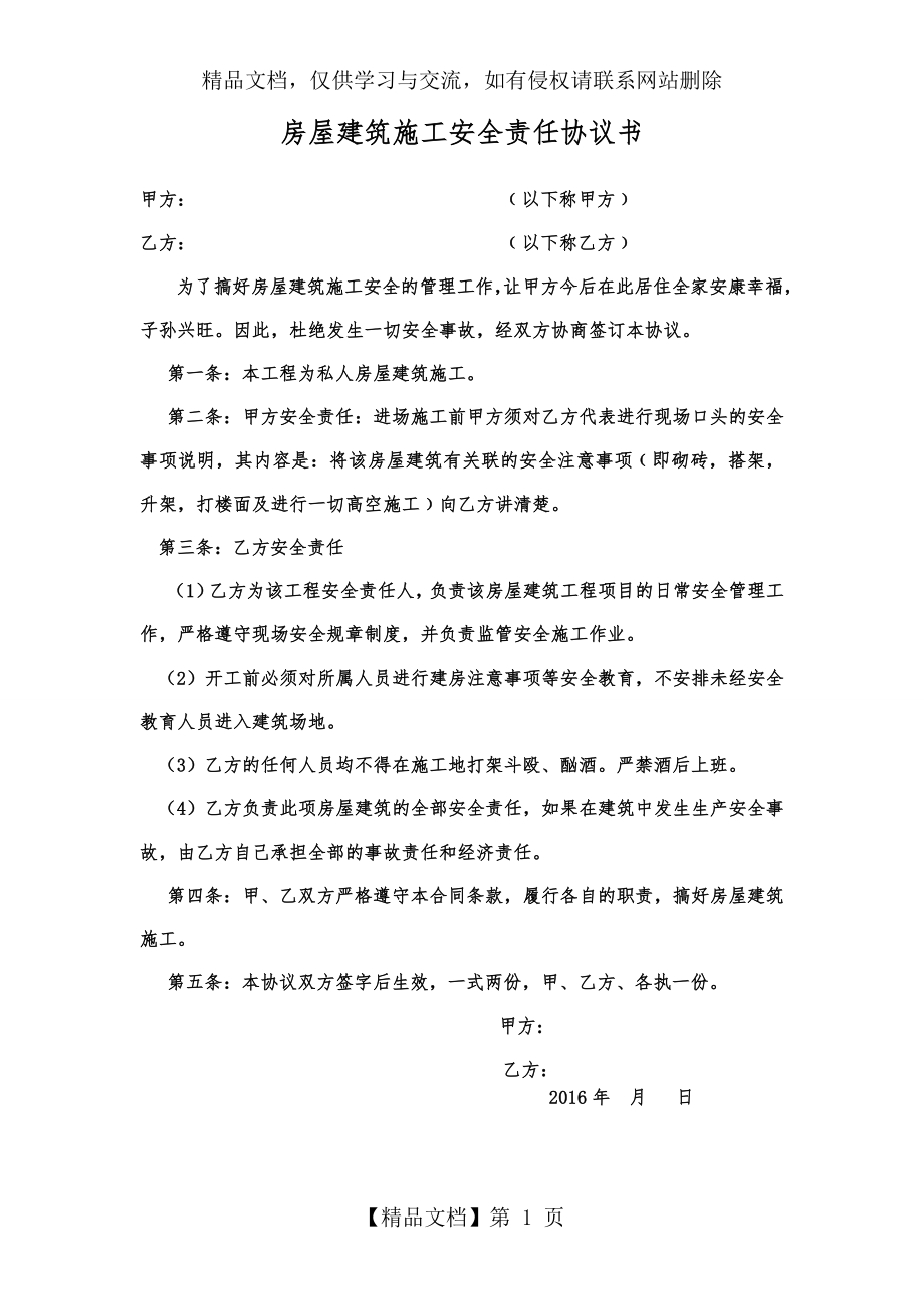 农村房屋建筑施工安全责任协议书.doc_第1页