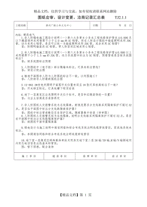 图纸会审、设计变更、洽商记录汇总表-----TJ2.doc