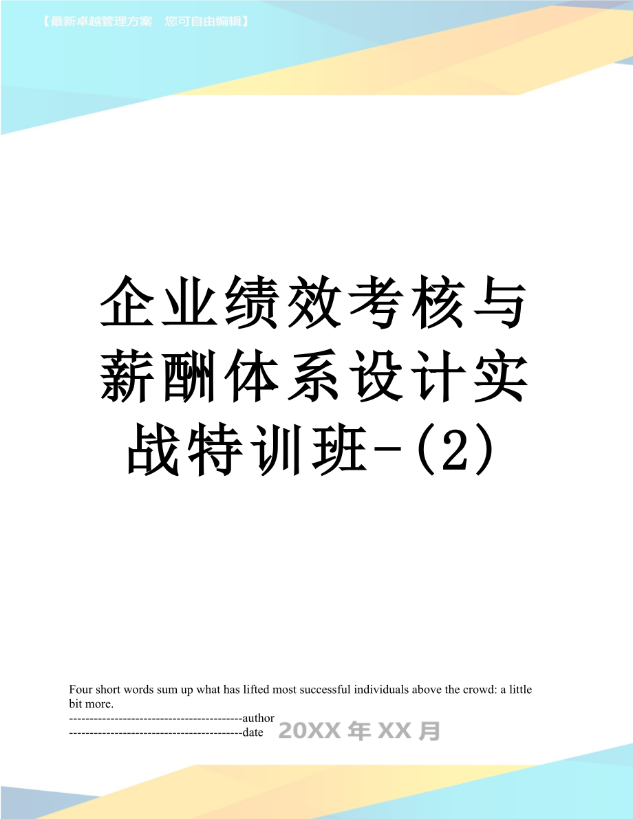 企业绩效考核与薪酬体系设计实战特训班-(2).docx_第1页