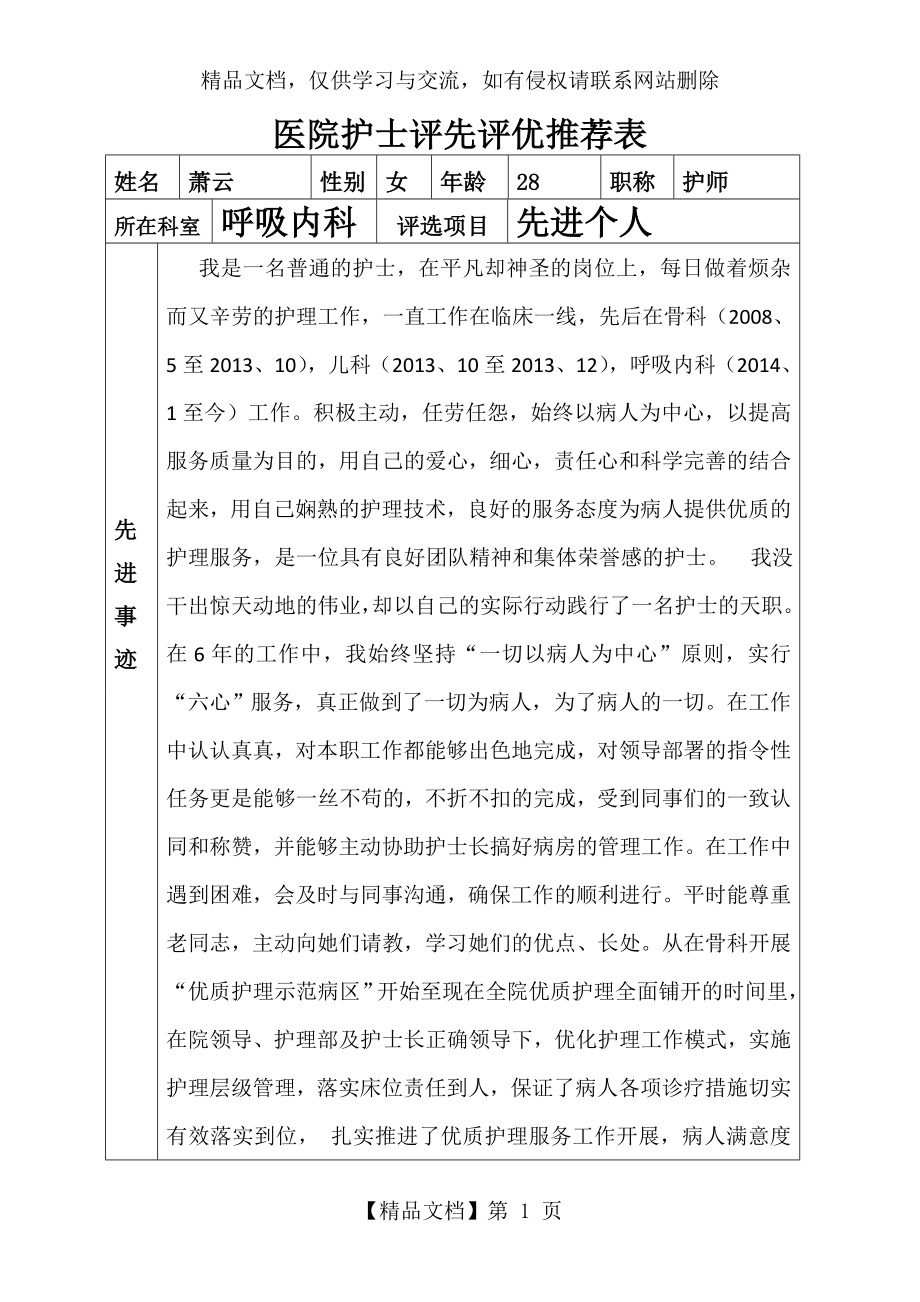 医院护士评先评优推荐表.doc_第1页