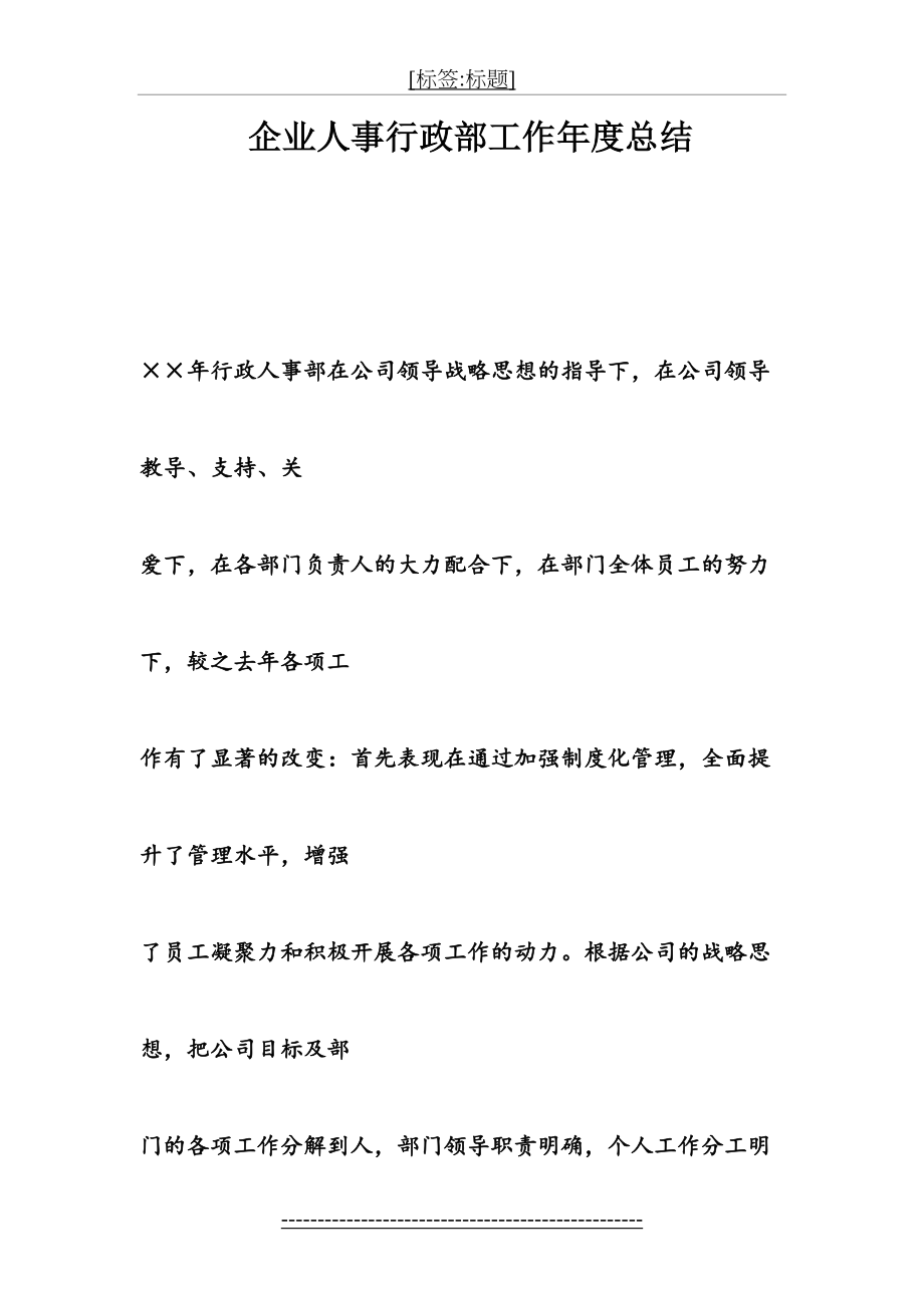 企业人事行政部工作年度总结.doc_第2页