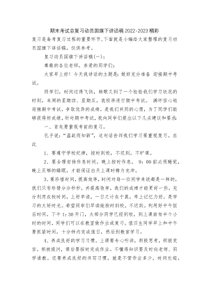 期末考试总复习动员国旗下讲话稿2022-2023精彩.docx