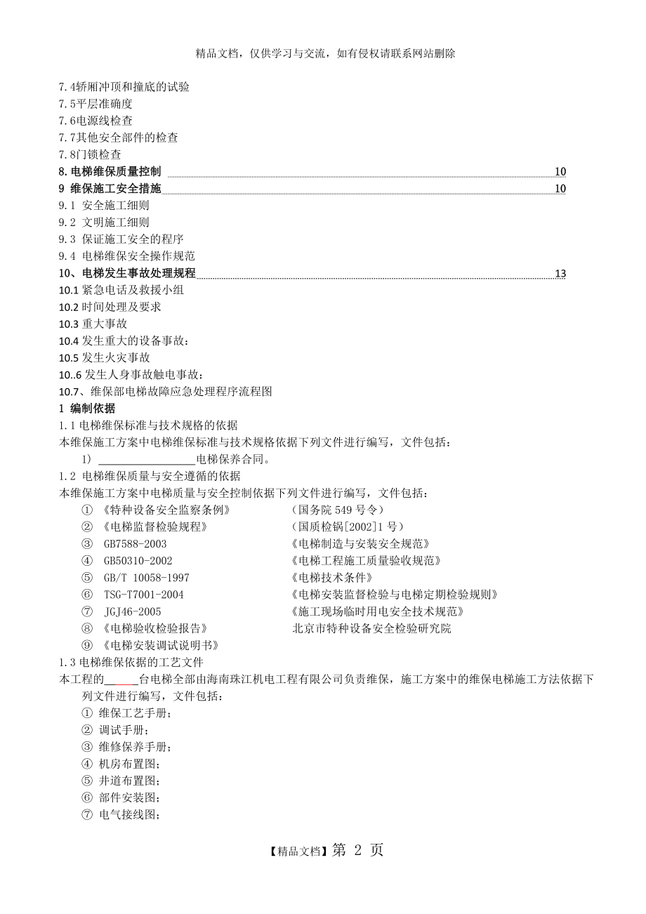 电梯维保方案25530.doc_第2页