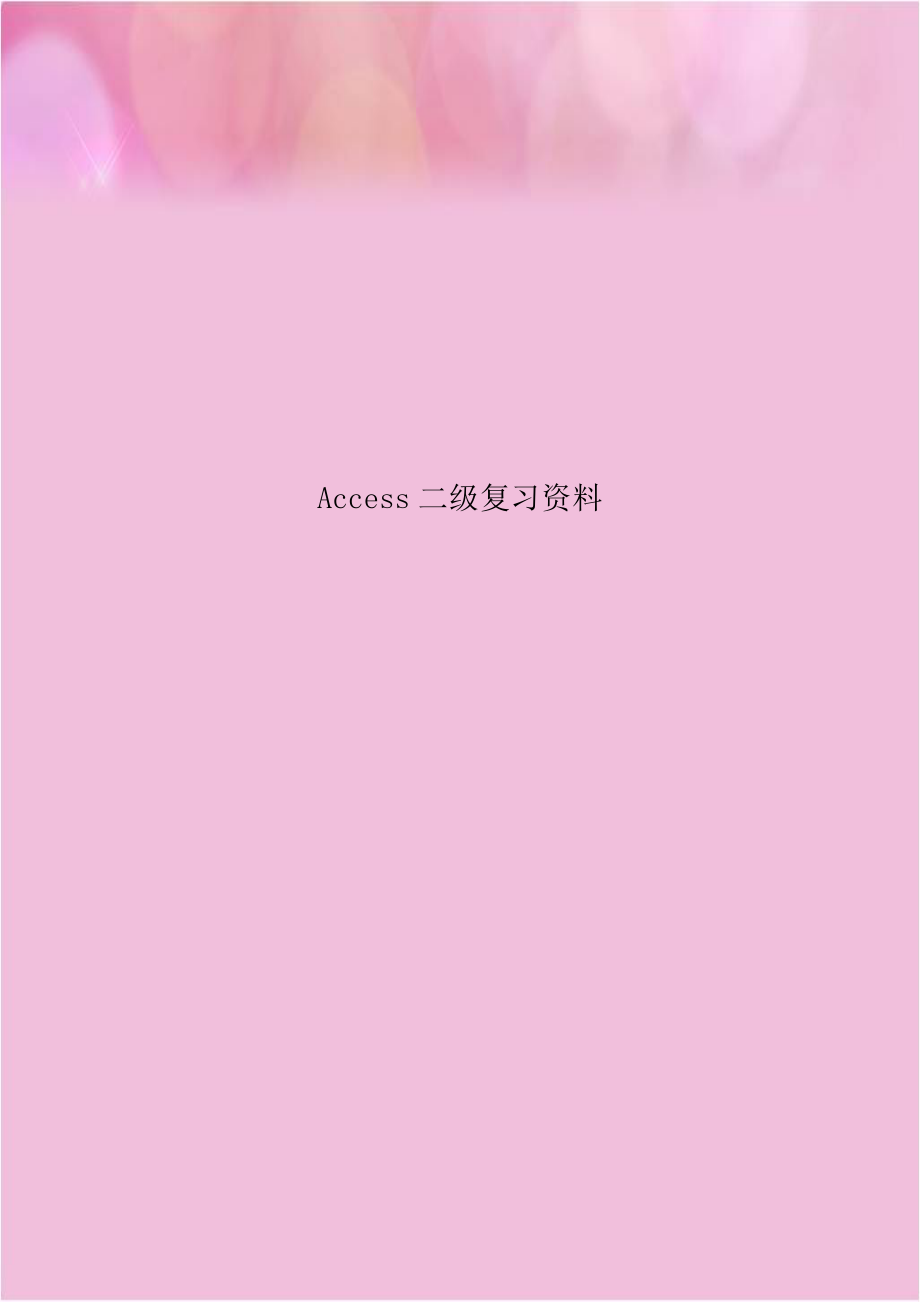 Access二级复习资料.doc_第1页