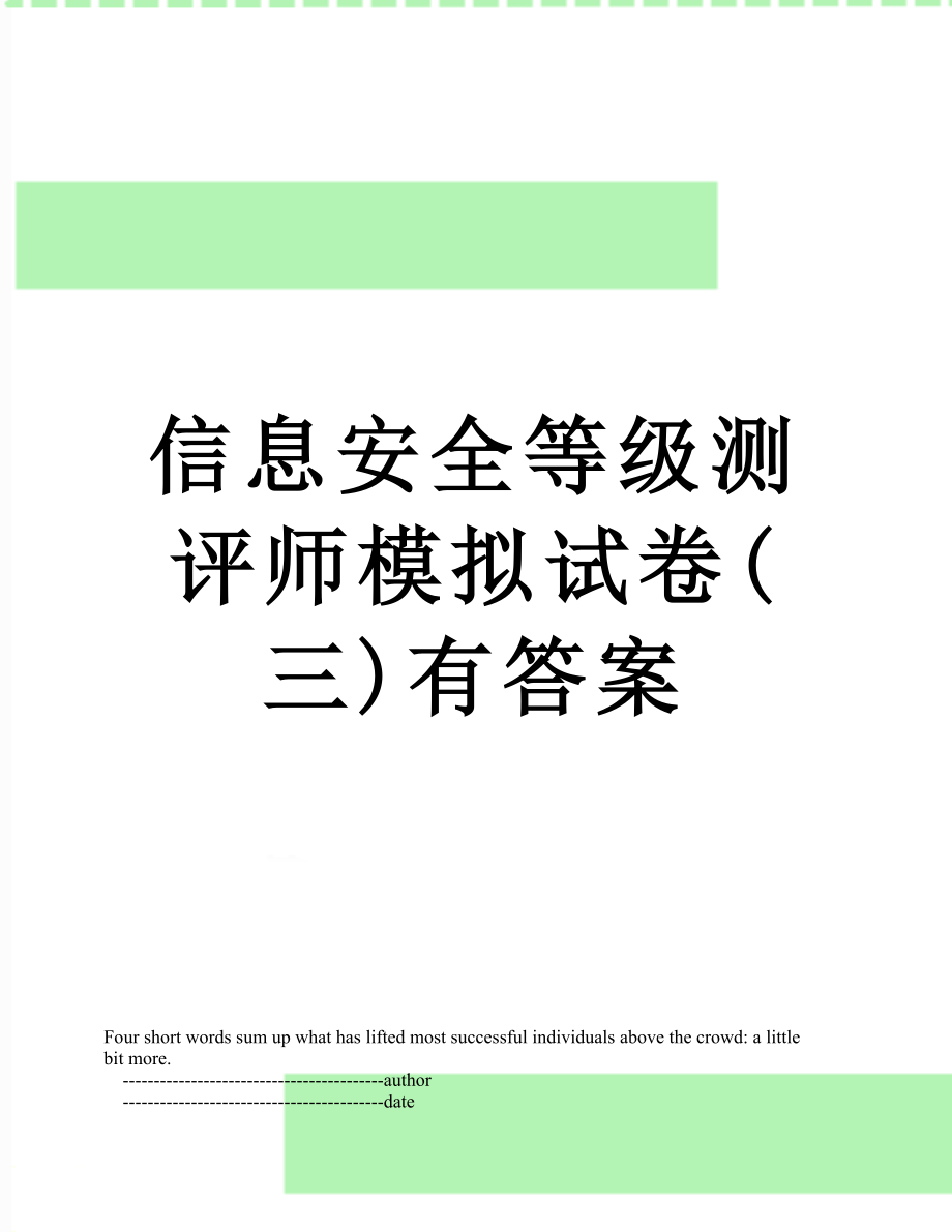 信息安全等级测评师模拟试卷(三)有答案.doc_第1页