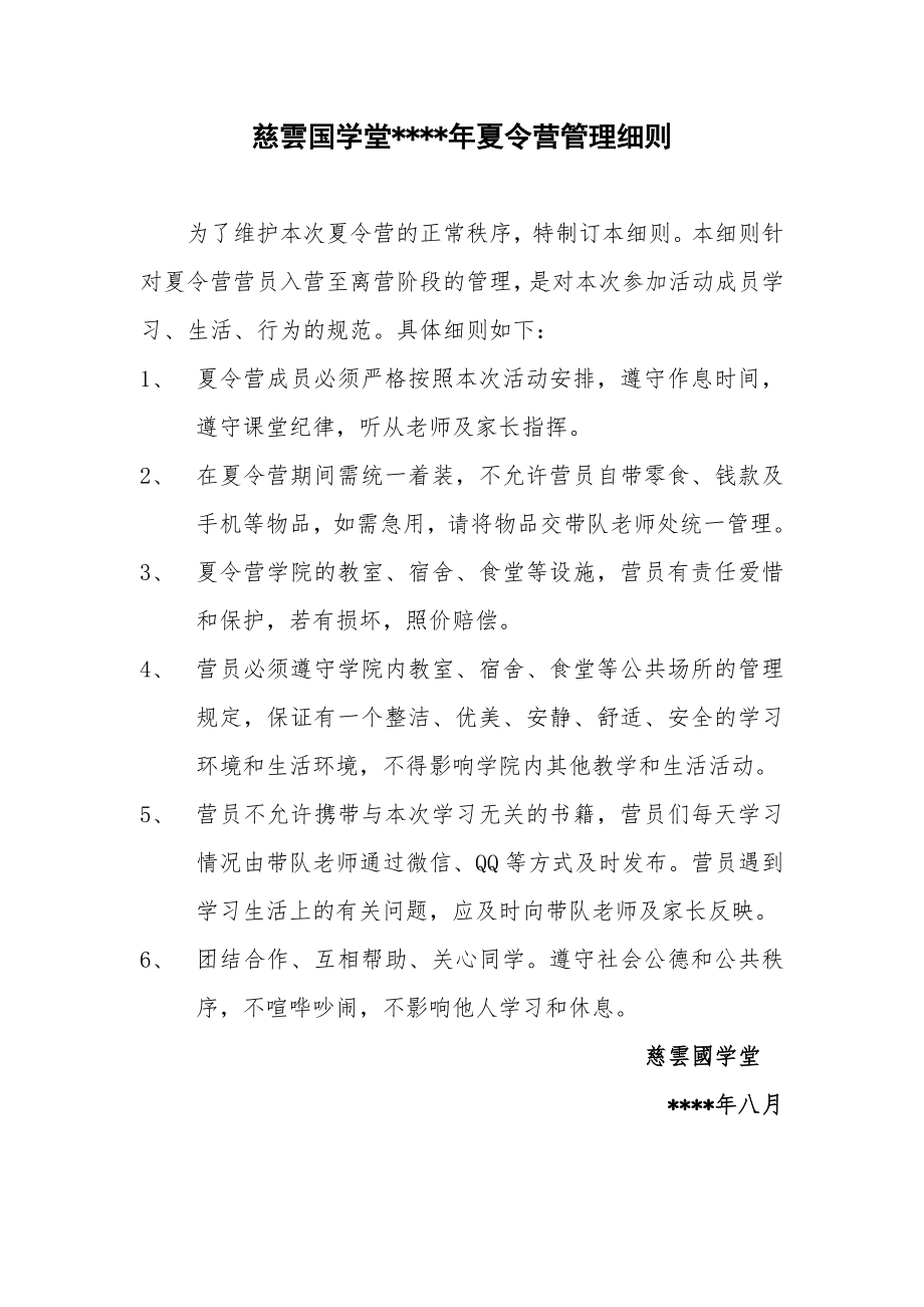 慈云国学堂夏令营规章制度.docx_第1页