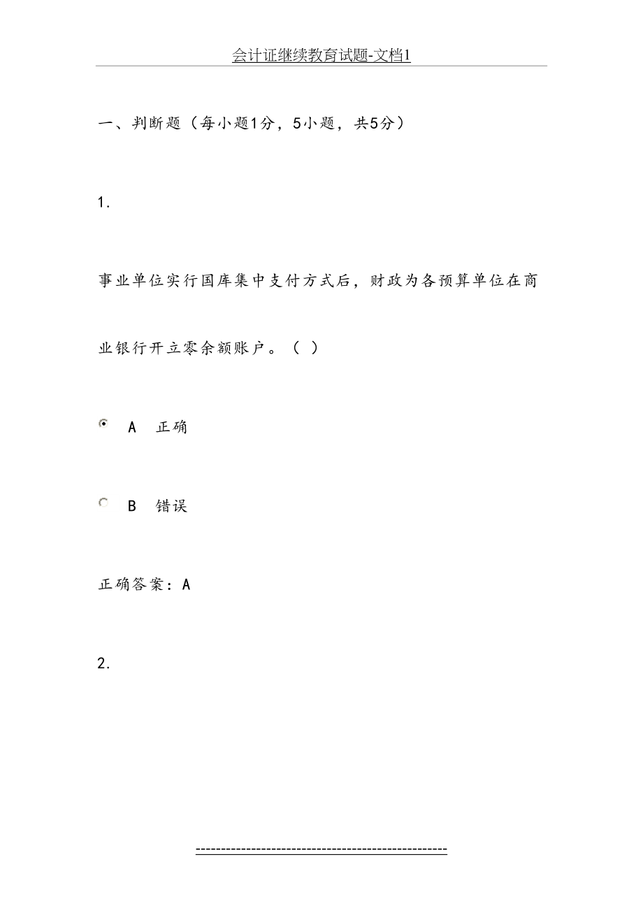 会计证继续教育试题-文档1.doc_第2页