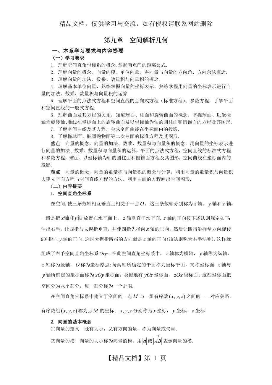 向量与空间解析几何.doc_第1页